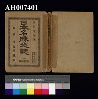 藏品(臺灣之部 日本名勝地誌 第拾貳編)的圖片